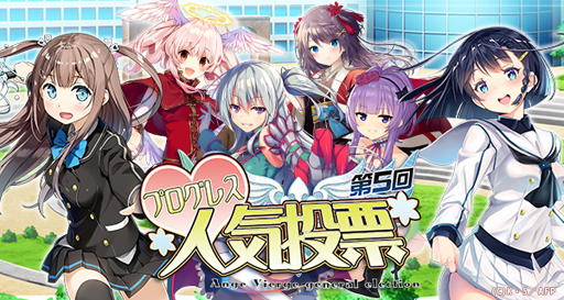 画像ギャラリー No.006のサムネイル画像 / 「アンジュ・ヴィエルジュ」，第5回プログレス人気投票の結果が公開に