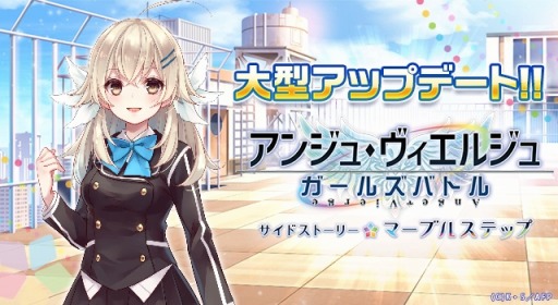 画像ギャラリー No.003のサムネイル画像 / 「アンジュ・ヴィエルジュ」，サイドストーリー「マーブルステップ」が配信開始