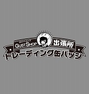 画像ギャラリー No.012のサムネイル画像 / コミックマーケット85，ガストショップ出張所の出展が決定