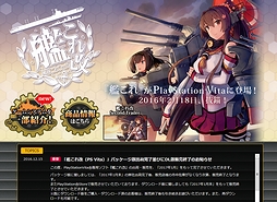 画像ギャラリー No.001のサムネイル画像 / PS Vita「艦これ改」パッケージ出荷とDL版販売が2017年1月末に終了へ