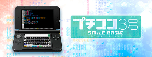 画像ギャラリー No.002のサムネイル画像 / スマイルブーム,ニンテンドー3DS向けの「プチコン3号 SmileBASIC」を2014年秋にニンテンドーeショップで配信開始