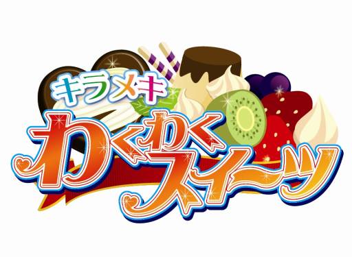 画像ギャラリー No.001のサムネイル画像 / お菓子作りを楽しめる3DS用「キラメキ わくわくスイーツ」が12月12日に発売