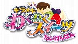 画像ギャラリー No.001のサムネイル画像 / 「キラメキ わくわくスイーツ」,体験版の配信がスタート。ゲームをクリアして,製品版で使える「あいことば」を手に入れよう