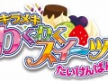 「キラメキ わくわくスイーツ」，体験版の配信がスタート。ゲームをクリアして，製品版で使える「あいことば」を手に入れよう
