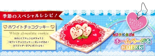 画像ギャラリー No.002のサムネイル画像 / 「キラメキ わくわくスイーツ」“ホワイトチョコクッキー”のあいことばが公開