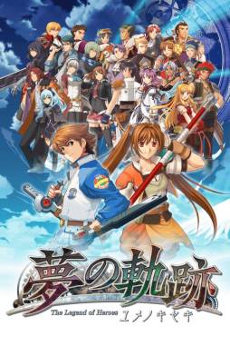 英雄伝説 夢の軌跡