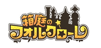 画像ギャラリー No.009のサムネイル画像 / 「箱庭のフォルクローレ」“ギルド戦”などが実装。秋イベント第2弾もスタート
