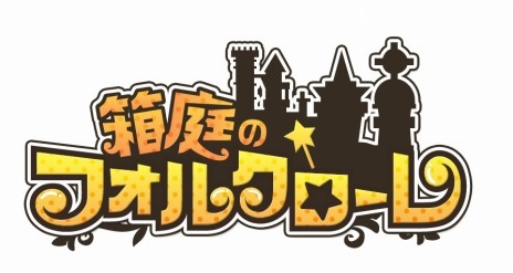 画像ギャラリー No.001のサムネイル画像 / 「箱庭のフォルクローレ」，新童話は「7匹の子ヤギ」。クリスマスイベントも