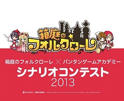 画像ギャラリー No.001のサムネイル画像 / バンタングループの学生達による「箱庭のフォルクローレ」シナリオコンテスト開催。受賞作品はイベントシナリオとして導入予定