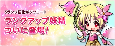 画像ギャラリー No.001のサムネイル画像 / 「箱庭のフォルクローレ」に強化専用のキャラ「ようせいのランカプ」が登場