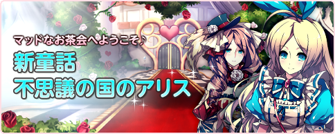 画像ギャラリー No.001のサムネイル画像 / 「箱庭のフォルクローレ」,新たな童話「不思議の国のアリス」が本日登場