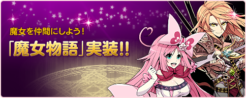 画像ギャラリー No.006のサムネイル画像 / 「箱庭のフォルクローレ」,新コンテンツ「魔女物語」が実装に
