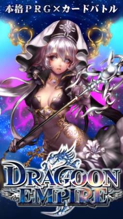 ドラグーン エンパイア