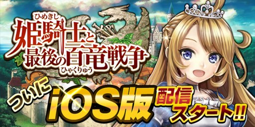 画像ギャラリー No.001のサムネイル画像 / iOS版「姫騎士と最後の百竜戦争」が配信開始。記念キャンペーンを実施中