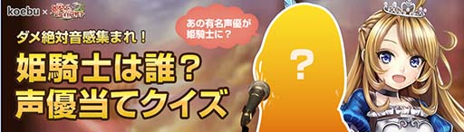 画像ギャラリー No.001のサムネイル画像 / 「姫騎士と最後の百竜戦争」,姫騎士ミナの声優当てクイズが開催中