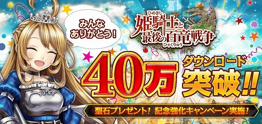 画像ギャラリー No.001のサムネイル画像 / 「姫騎士と最後の百竜戦争」,Android版が40万DL突破。記念キャンペーンも
