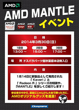 画像ギャラリー No.001のサムネイル画像 / ドスパラ，KaveriやMantle解説イベントを3月30日に秋葉原パーツ館で開催