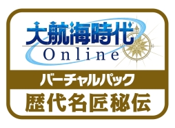画像ギャラリー No.003のサムネイル画像 / 「大航海時代 Online 〜Gran Atlas〜」のバーチャルパック2種が本日発売