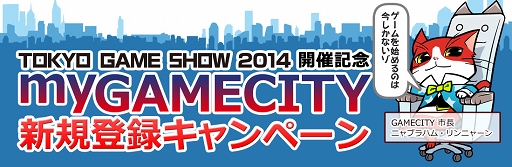 画像ギャラリー No.001のサムネイル画像 / 「my GAMECITY」,TGSの開催を記念して新規登録キャンペーンを開催