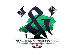 画像ギャラリー No.024のサムネイル画像 / 「‘&’-空の向こうで咲きますように-」が，新シナリオを追加してPS3/PS Vita用として12月26日に発売