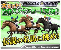 画像ギャラリー No.001のサムネイル画像 / 「パズルダービー」,20万ダウンロード達成記念に「金の蹄鉄」を配布