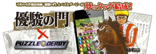 画像ギャラリー No.001のサムネイル画像 / 「パズルダービー」と名作コミック「優駿の門」がコラボ。作中の名馬が登場
