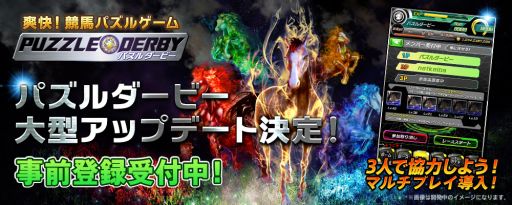 画像ギャラリー No.001のサムネイル画像 / 「パズルダービー」,12月中旬と1月下旬に大型アップデートを実施