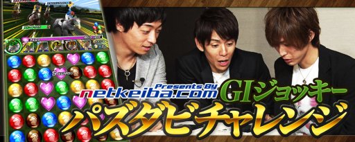 画像ギャラリー No.001のサムネイル画像 / 「パズルダービー」，現役GIジョッキー3人がゲームに挑む特別企画を実施