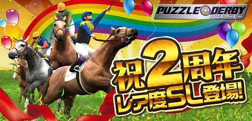 画像ギャラリー No.001のサムネイル画像 / 「パズルダービー」,2周年記念イベントを開催。レアリティSLが追加に