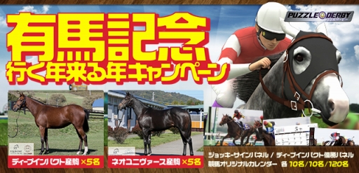 画像ギャラリー No.001のサムネイル画像 / 「パズルダービー」，ディープインパクト産駒の一口馬主権利が当たるキャンペーンを開催