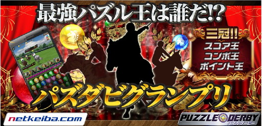 画像ギャラリー No.001のサムネイル画像 / 「パズルダービー」で三冠戦の“パズダビグランプリ”がスタート