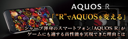 画像ギャラリー No.041のサムネイル画像 / 【PR】「“R”でAQUOSを変える」。シャープ渾身のスマートフォン「AQUOS R」がゲームにも適する高性能を実現できた理由とは