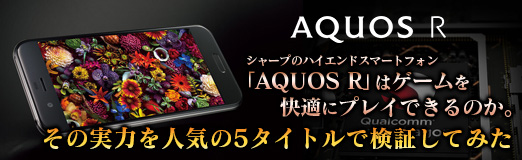 画像ギャラリー No.024のサムネイル画像 / 【PR】シャープのハイエンドスマートフォン「AQUOS R」はゲームを快適にプレイできるのか。その実力を人気の5タイトルで検証してみた