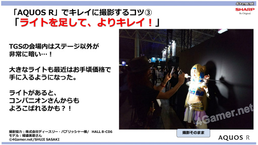 画像ギャラリー No.041のサムネイル画像 / 【PR】シャープの最新スマホ「AQUOS R」は写真も強い。TGS 2017会場でプロカメラマンが撮影テクニックを伝えたステージイベントをレポート