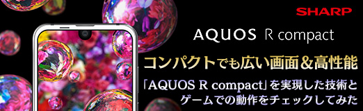 画像ギャラリー No.049のサムネイル画像 / 【PR】コンパクトでも広い画面＆高性能。「AQUOS R compact」を実現した技術とゲームでの動作をチェックしてみた