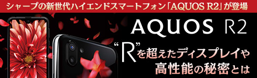 画像ギャラリー No.003のサムネイル画像 / 【PR】シャープの新世代ハイエンドスマートフォン「AQUOS R2」が登場。“R”を超えたディスプレイや高性能の秘密とは