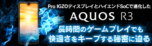 画像ギャラリー No.002のサムネイル画像 / 【PR】Pro IGZOディスプレイとハイエンドSoCで進化した「AQUOS R3」。長時間のゲームプレイでも快適さをキープする秘密に迫る