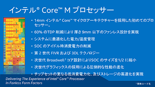 画像ギャラリー No.009のサムネイル画像 / Intel，新世代モバイルCPU「Core M」プロセッサ計3製品を発表。ファンレスタブレットで新生FFXIVが遊べる時代が来る？