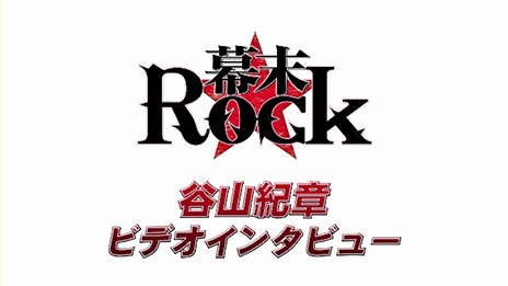 画像ギャラリー No.004のサムネイル画像 / 「幕末Rock」の公式サイトのトップページが土方歳三バージョンにリニューアル。谷山紀章さんへのインタビューや新キャラのビジュアルなども公開に