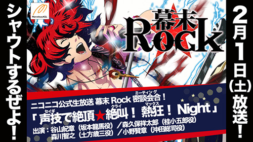 画像ギャラリー No.002のサムネイル画像 / 「幕末Rock」，2月1日21：30よりニコ生で番組を配信。豪華声優陣が出演