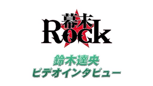 画像ギャラリー No.002のサムネイル画像 / 「幕末Rock」キャラ別プロモーション映像第2弾「高杉晋作」などが公開に