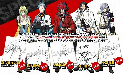 画像ギャラリー No.001のサムネイル画像 / 「幕末Rock」ニコ生視聴者プレゼントに出演声優陣のサイン色紙などが追加