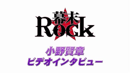 画像ギャラリー No.002のサムネイル画像 / 「幕末Rock」キャラクター別PV「沖田総司」や，小野賢章さんのインタビュー公開