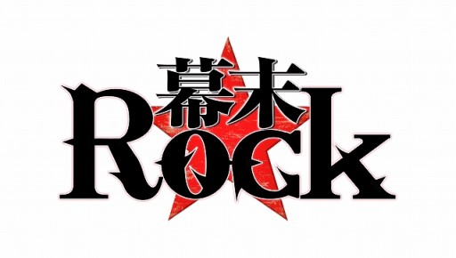 画像ギャラリー No.004のサムネイル画像 / 「幕末Rock」のアニメ化を記念したDLCが3月11日に配信。アニメは7月から
