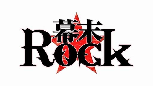 画像ギャラリー No.001のサムネイル画像 / 「幕末Rock」,ボーナスシナリオを楽しめるDLC第2弾が5月1日から無料配信