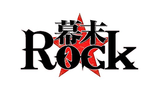 画像ギャラリー No.010のサムネイル画像 / 「幕末Rock」期間限定ミュージックビデオ第8弾土方歳三(CV:森川智之)公開