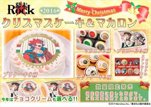 画像ギャラリー No.001のサムネイル画像 / 「幕末Rock」，2016年クリスマス限定プリントケーキ＆マカロンの予約受付を開始