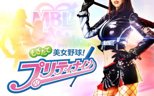 画像ギャラリー No.001のサムネイル画像 / 「もぎたて美女野球！プリティナイン」がmobcastでサービス開始