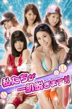 もぎたて美女野球！プリティナイン