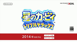 画像ギャラリー No.001のサムネイル画像 / 「星のカービィ トリプルデラックス」がニンテンドー3DS向けに開発中。発売は2014年